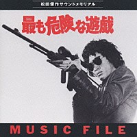 大野雄二「 最も危険な遊戯　ＭＵＳＩＣ　ＦＩＬＥ／オリジナル・サントラ」