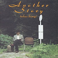 来生たかお「 Ａｎｏｔｈｅｒ　Ｓｔｏｒｙ」