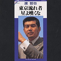 渡哲也「 東京流れ者／星よ嘆くな」