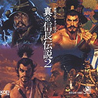 （ゲーム・ミュージック）「 真＊信長伝説２」