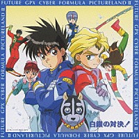 （ドラマＣＤ）「 新世紀ＧＰＸサイバーフォーミュラ　ＰＩＣＴＵＲＥＬＡＮＤ　Ⅱ～白銀の対決！～」