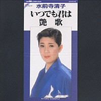 水前寺清子「 いつでも君は／艷歌」