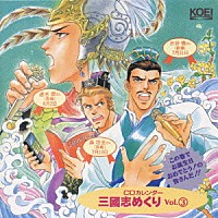 （ゲーム・ミュージック）「 ＣＤカレンダー　三國志めくり　Ｖｏｌ．３」