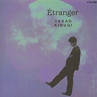 来生たかお「 Ｅｔｒａｎｇｅｒ」