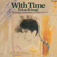 来生たかお「 Ｗｉｔｈ　Ｔｉｍｅ」