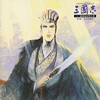 （ドラマＣＤ）「 三國志　一　諸葛亮孔明之巻～臥龍，天命を識る～」