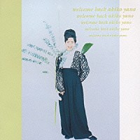 矢野顕子「 ＷＥＬＣＯＭＥ　ＢＡＣＫ」