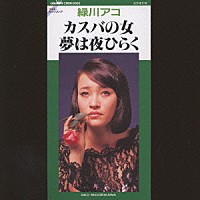 緑川アコ「 カスバの女／夢は夜ひらく」