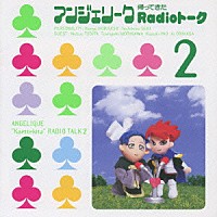 （ラジオＣＤ）「 アンジェリーク　帰ってきた　Ｒｅｄｉｏト－ク２」