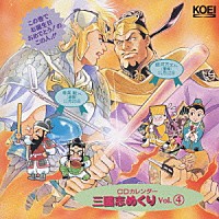 （趣味／教養）「 ＣＤカレンダー三國志めくりＶｏｌ．４」