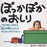 （オリジナル・サウンドトラック）「 ぽっかぽかのおしりオリジナル・サウンドトラック」