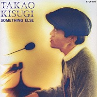 来生たかお「 ＳＯＭＥＴＨＩＮＧ　ＥＬＳＥ」