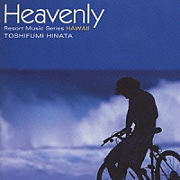 日向敏文「 Ｈｅａｖｅｎｌｙ～Ｒｅｓｏｒｔ　Ｍｕｓｉｃ　Ｓｅｒｉｅｓ　ＨＡＷＡＩＩ」