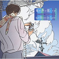 山下達郎「 君の声に恋してる」