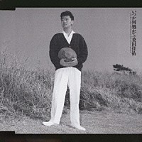 桑田佳祐「 いつか何処かで（Ｉ　ＦＥＥＬ　ＴＨＥ　ＥＣＨＯ）」