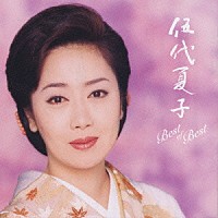 伍代夏子「 伍代夏子ベスト・オブ・ベスト」