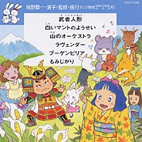 （教材）「 ダンス教材＜おゆうぎ会　学芸会用＞　武者人形」