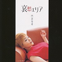 門倉有希「 哀愁エリア／愛に壊れて」