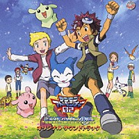 有澤孝紀「 デジモンアドベンチャ－０２　オリジナル　サウンドトラック　（前編）デジモンハリケーン上陸！！　（後編）超絶進化！！黄金のデジメンタル」