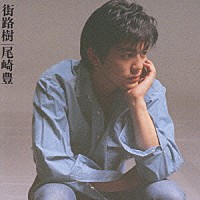 尾崎豊「 街路樹」