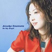 榎本温子「 Ｂｅ　Ｍｙ　Ａｎｇｅｌ」