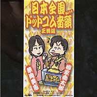 柳家喬太郎 華岡美恵「 日本全国ドットコム音頭」