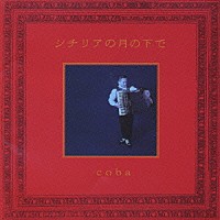 ｃｏｂａ「 シチリアの月の下で」