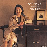 鮫島有美子「 マイ・ウェイ～青春のポップス」