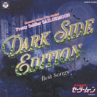 （ミュージカル）「 ミュージカル美少女戦士セーラームーン　ＤＡＲＫ　ＳＩＤＥ　ＥＤＩＴＩＯＮ　ＢＥＳＴ　ＳＯＮＧＳ　～闇からのメロディ～」