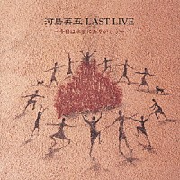 河島英五「 ＬＡＳＴ　ＬＩＶＥ～今日は本当にありがとう～」