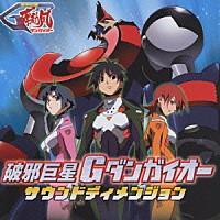 渡辺俊幸「 破邪巨星Ｇダンガイオー　サウンドディメンジョン」