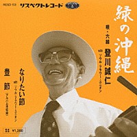 登川誠仁「 緑の沖縄」