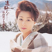 長山洋子「 遠野にて…　長山洋子全曲集」