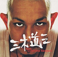 三木道三「 Ｌｉｆｅｔｉｍｅ　Ｒｅｓｐｅｃｔ」