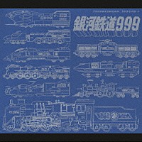 （アニメーション）「 ＴＶシリーズ銀河鉄道９９９　Ｆｉｌｅ　Ｎｏ．５＆６」