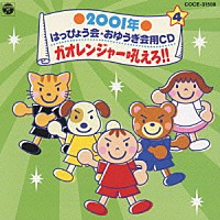 （教材）「 ２００１年　はっぴょう会★おゆうぎ会用ＣＤ　４　ガオレンジャー吼えろ！！」