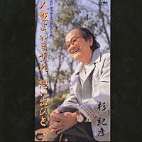 杉紀彦「 人生よ、いま薫れ／想い出びと」