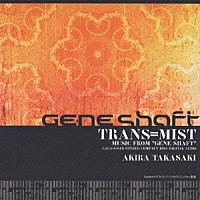 高崎晃「 『ジーンシャフト』リミックス　ＴＲＡＮＳ＝ＭＩＳＴ　ＭＵＳＩＣ　ＦＲＯＭ　“ＧＥＮＥ　ＳＨＡＦＴ”」