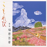 福原百華「 こもれび」