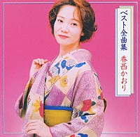 香西かおり「 香西かおり　ベスト全曲集」