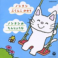 （キッズ）「 ノンタン　ぶらんこ　のせて／ノンタンの　たんじょうび」