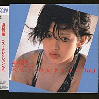 山口百恵「 ベスト・セレクション　Ｖｏｌ．１」