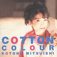 三石琴乃「 Ｃｏｔｔｏｎ　Ｃｏｌｏｕｒ」