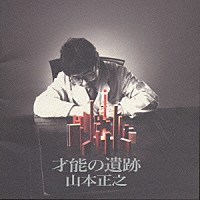 山本正之「 才能の遺跡」