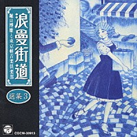 堀口博雄と東京軽音楽倶楽部「 浪曼街道選集」