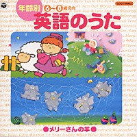 （教材）「 年齢別　英語のうた（６～８歳児向）」