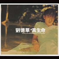 アンディ・ラウ［劉徳華］「 真生命／Ｔｒｕｔｈ　ｏｆ　Ｌｉｆｅ」