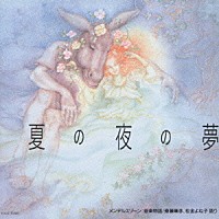 （クラシック）「 はじめてのクラシック１４　音楽物語　夏の夜の夢」