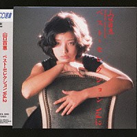 山口百恵「 ベスト・セレクション　Ｖｏｌ．２」