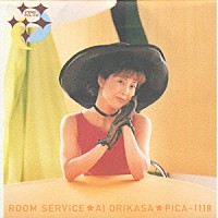 折笠愛「 ＲＯＯＭ　ＳＥＲＶＩＣＥ」